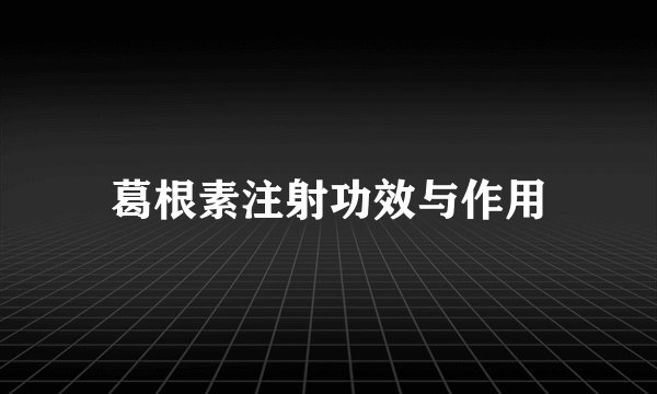葛根素注射功效与作用