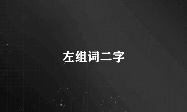 左组词二字