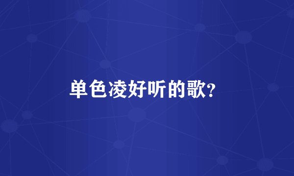 单色凌好听的歌？