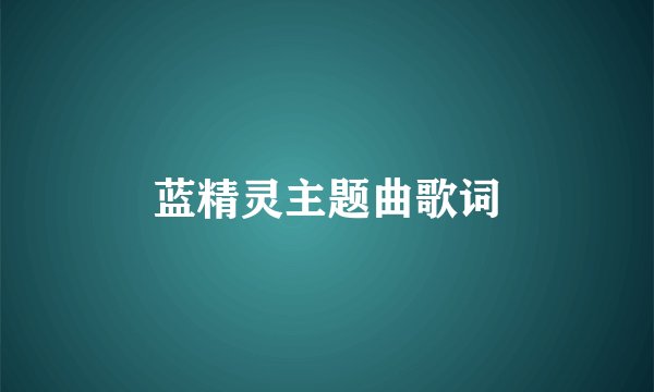 蓝精灵主题曲歌词
