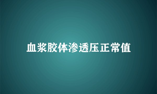 血浆胶体渗透压正常值