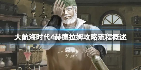 《大航海时代4》赫德拉姆攻略流程概述 赫德拉姆宝物收集攻略