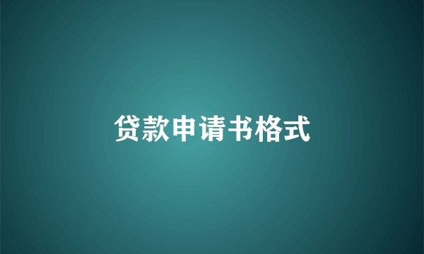 贷款申请书格式