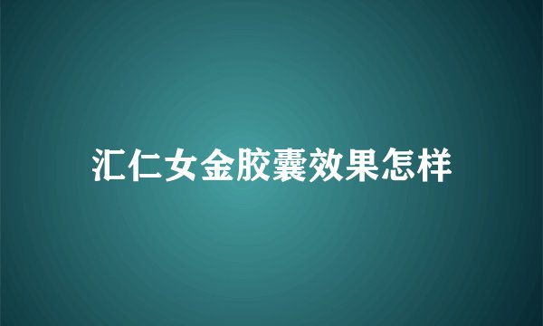 汇仁女金胶囊效果怎样