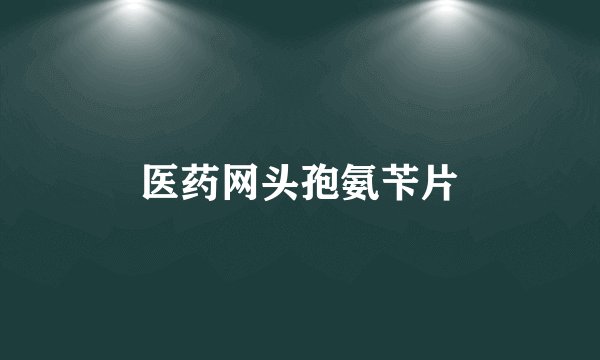 医药网头孢氨苄片