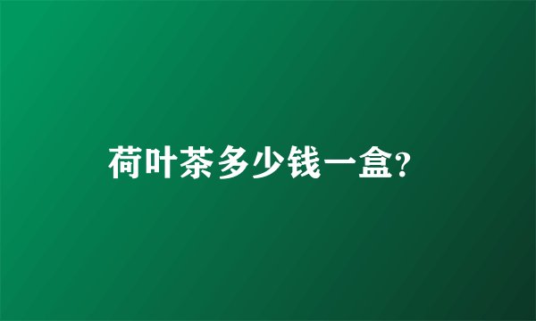 荷叶茶多少钱一盒？