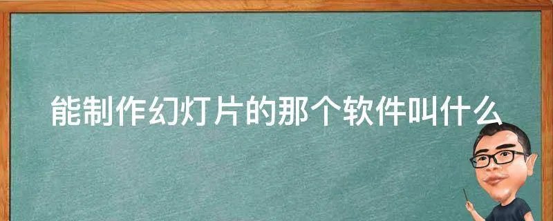 能制作幻灯片的那个软件叫什么