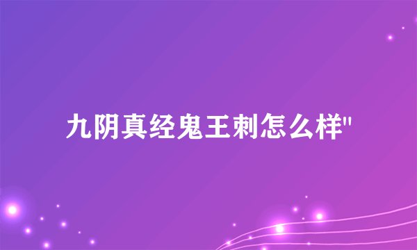 九阴真经鬼王刺怎么样