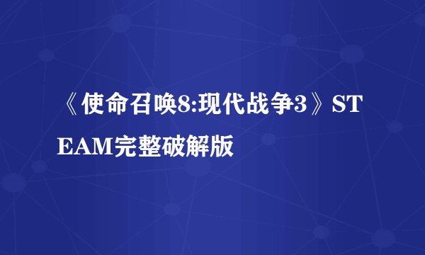 《使命召唤8:现代战争3》STEAM完整破解版