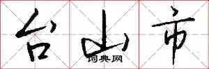 台山市