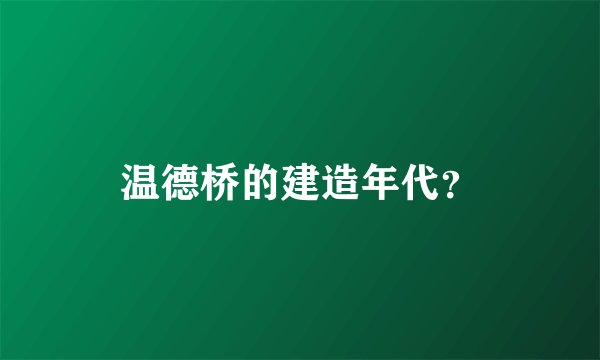 温德桥的建造年代？