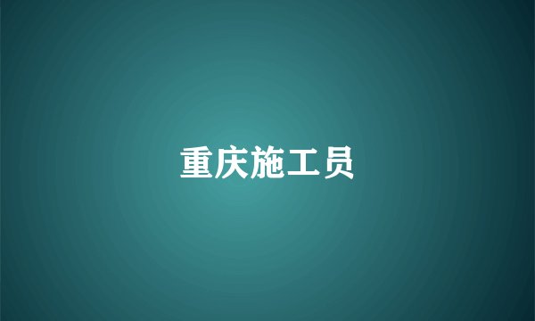 重庆施工员