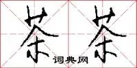 茶茶