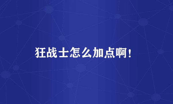 狂战士怎么加点啊！
