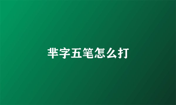 芈字五笔怎么打