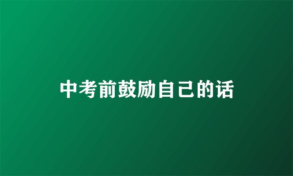 中考前鼓励自己的话