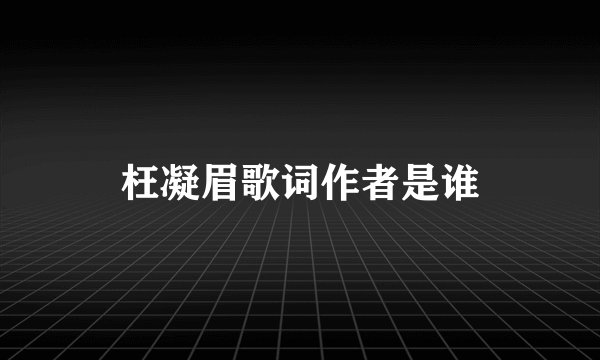 枉凝眉歌词作者是谁