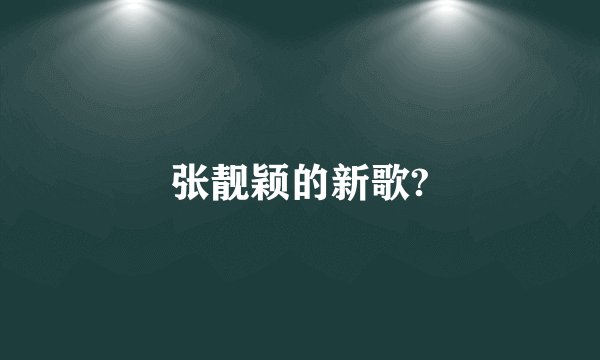 张靓颖的新歌?