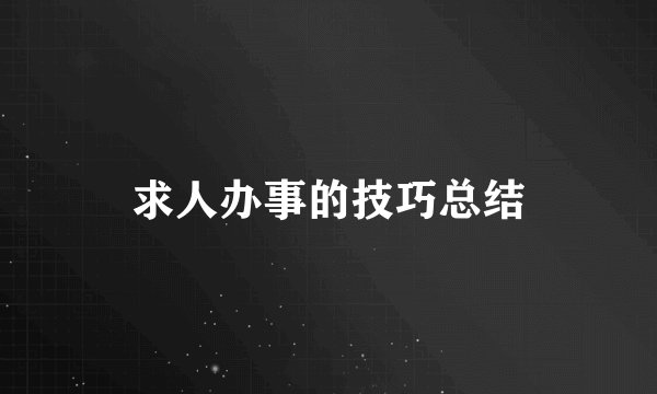 求人办事的技巧总结