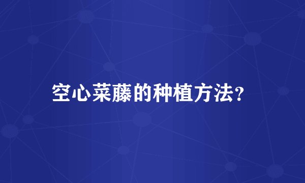 空心菜藤的种植方法？