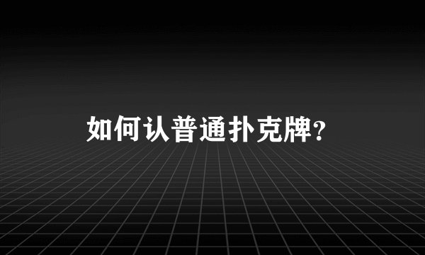 如何认普通扑克牌?