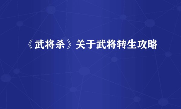 《武将杀》关于武将转生攻略
