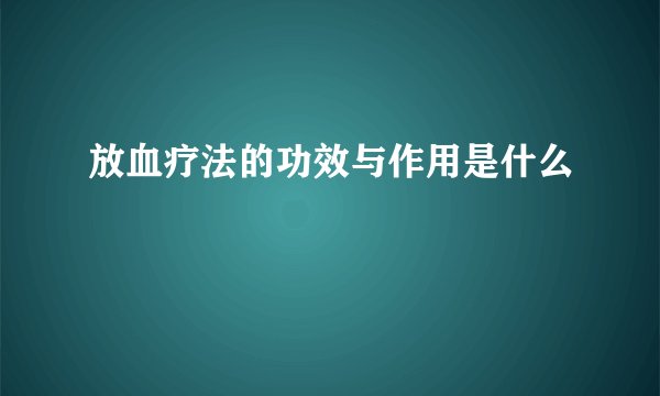 放血疗法的功效与作用是什么