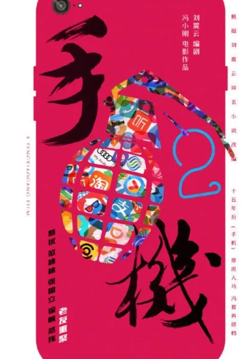 《手机2》什么时候开拍？