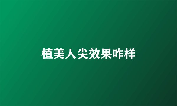 植美人尖效果咋样