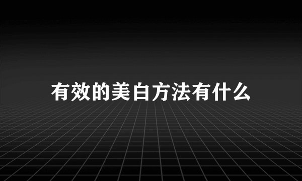 有效的美白方法有什么