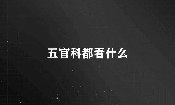 五官科都看什么