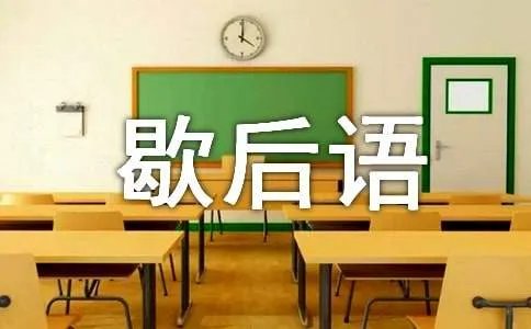 关羽失荆州的歇后语及答案