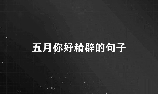 五月你好精辟的句子
