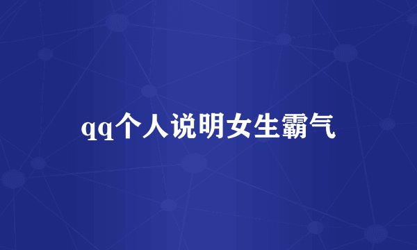 qq个人说明女生霸气