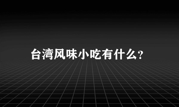 台湾风味小吃有什么？