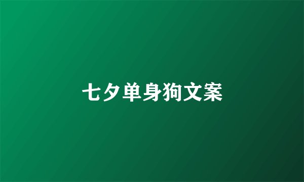 七夕单身狗文案