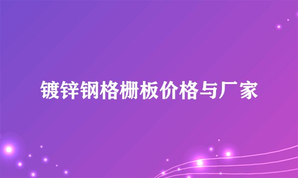 镀锌钢格栅板价格与厂家
