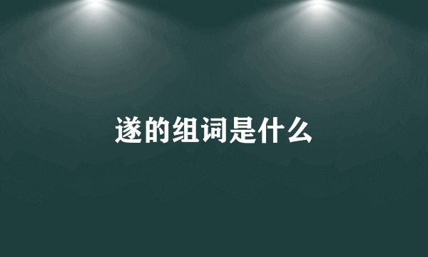 遂的组词是什么