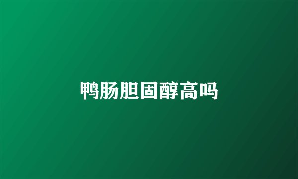 鸭肠胆固醇高吗