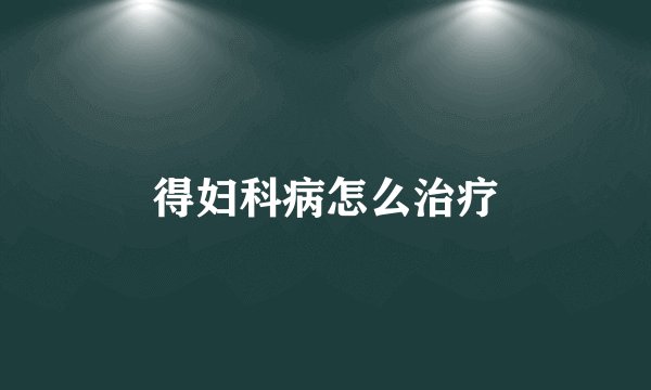 得妇科病怎么治疗