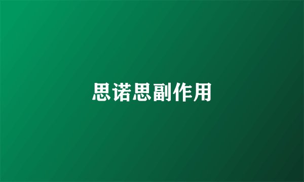 思诺思副作用