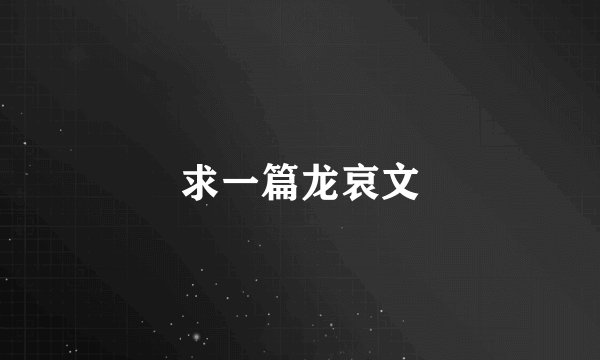 求一篇龙哀文