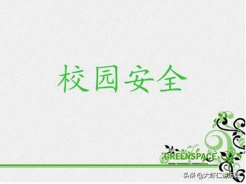 关于校园安全的资料?