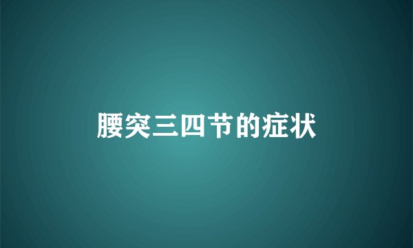 腰突三四节的症状