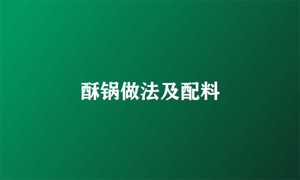 酥锅做法及配料
