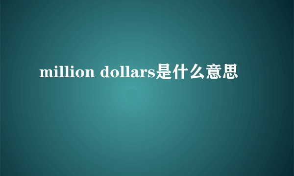 million dollars是什么意思