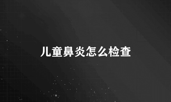 儿童鼻炎怎么检查