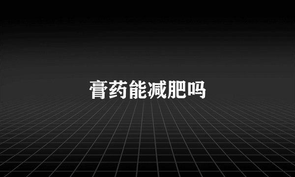 膏药能减肥吗