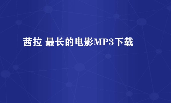 茜拉 最长的电影MP3下载