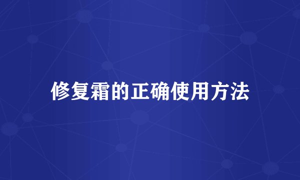 修复霜的正确使用方法